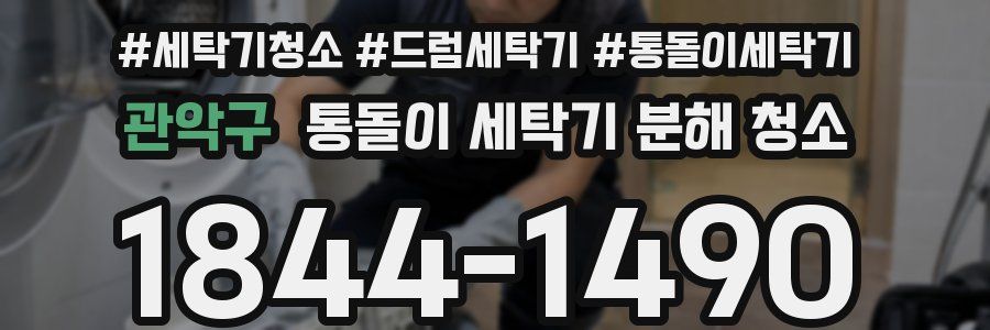 관악구 통돌이 세탁기 분해 청소