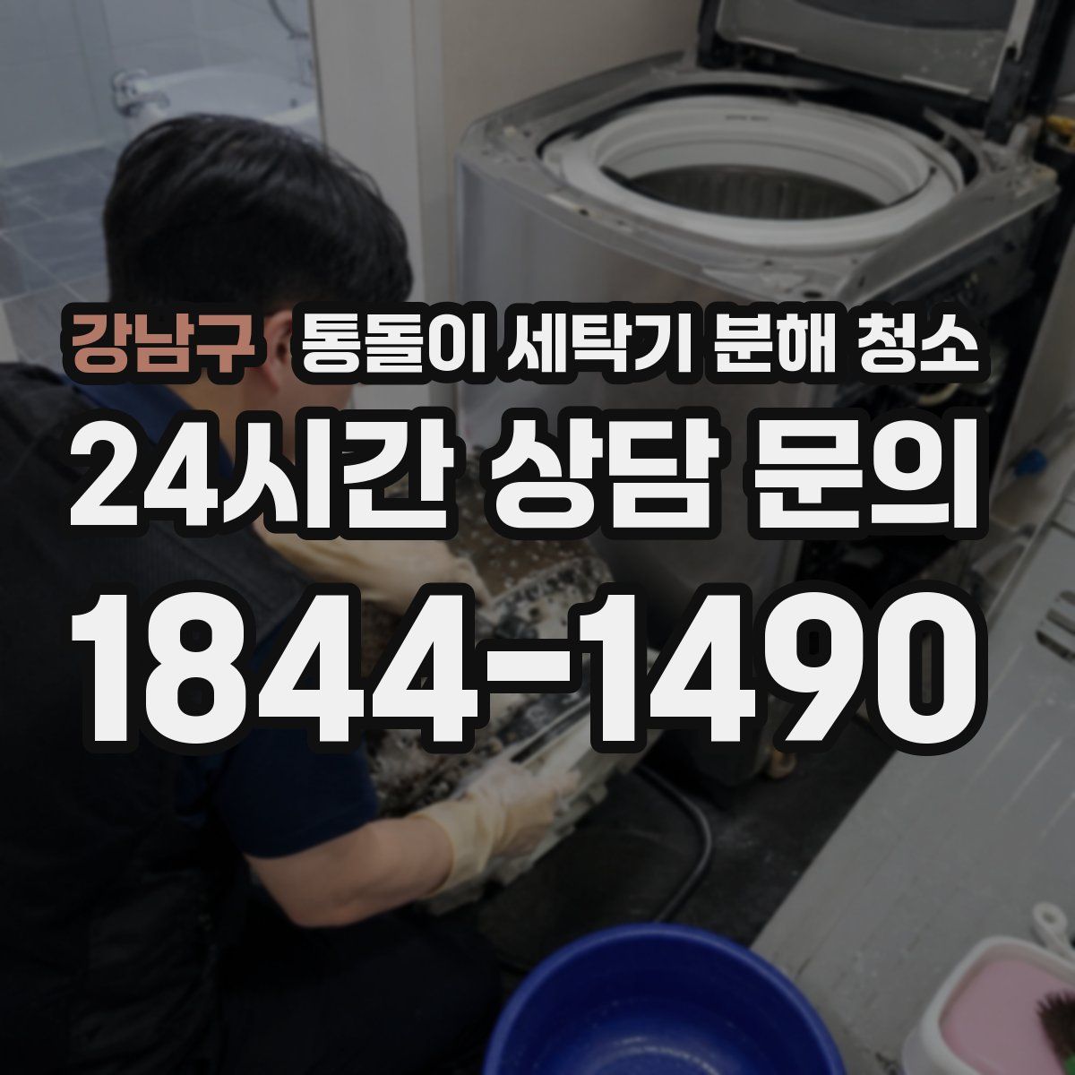 강남구 통돌이 세탁기 분해 청소