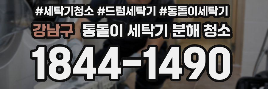 강남구 통돌이 세탁기 분해 청소