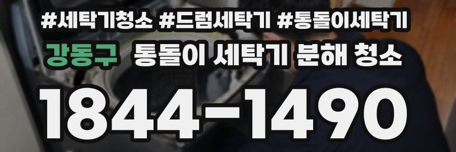 강동구 통돌이 세탁기 분해 청소