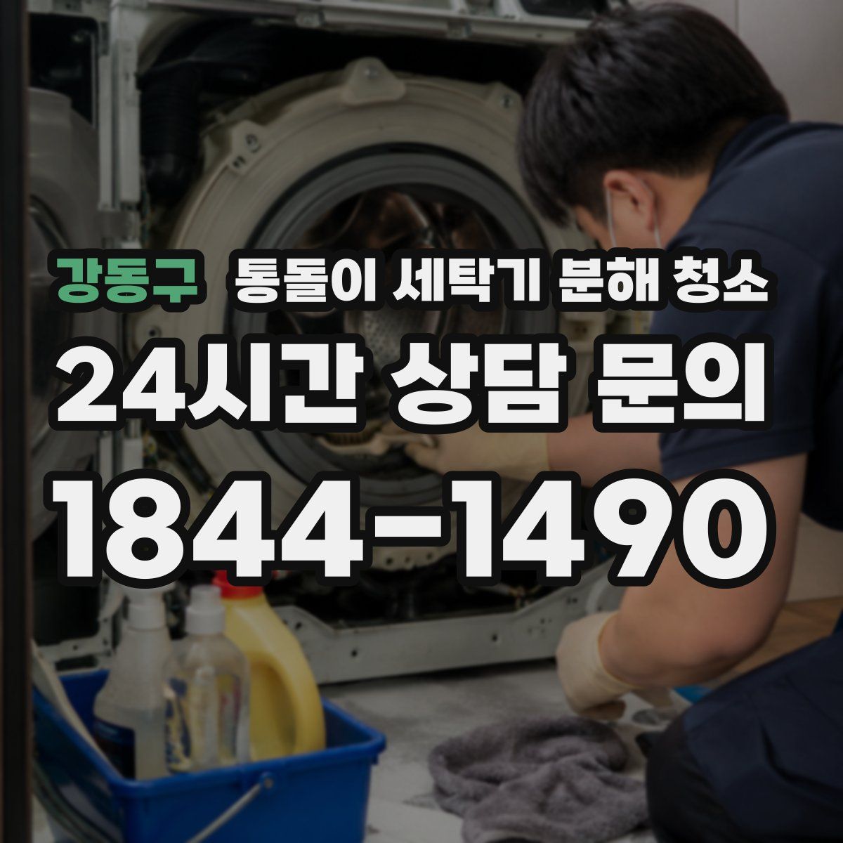 강동구 통돌이 세탁기 분해 청소
