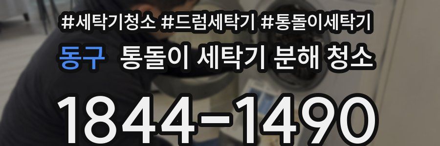 동구 통돌이 세탁기 분해 청소