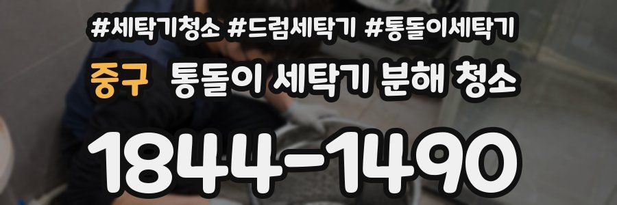 중구 통돌이 세탁기 분해 청소