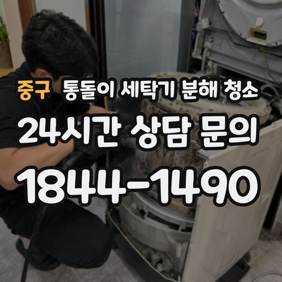 중구 통돌이 세탁기 분해 청소
