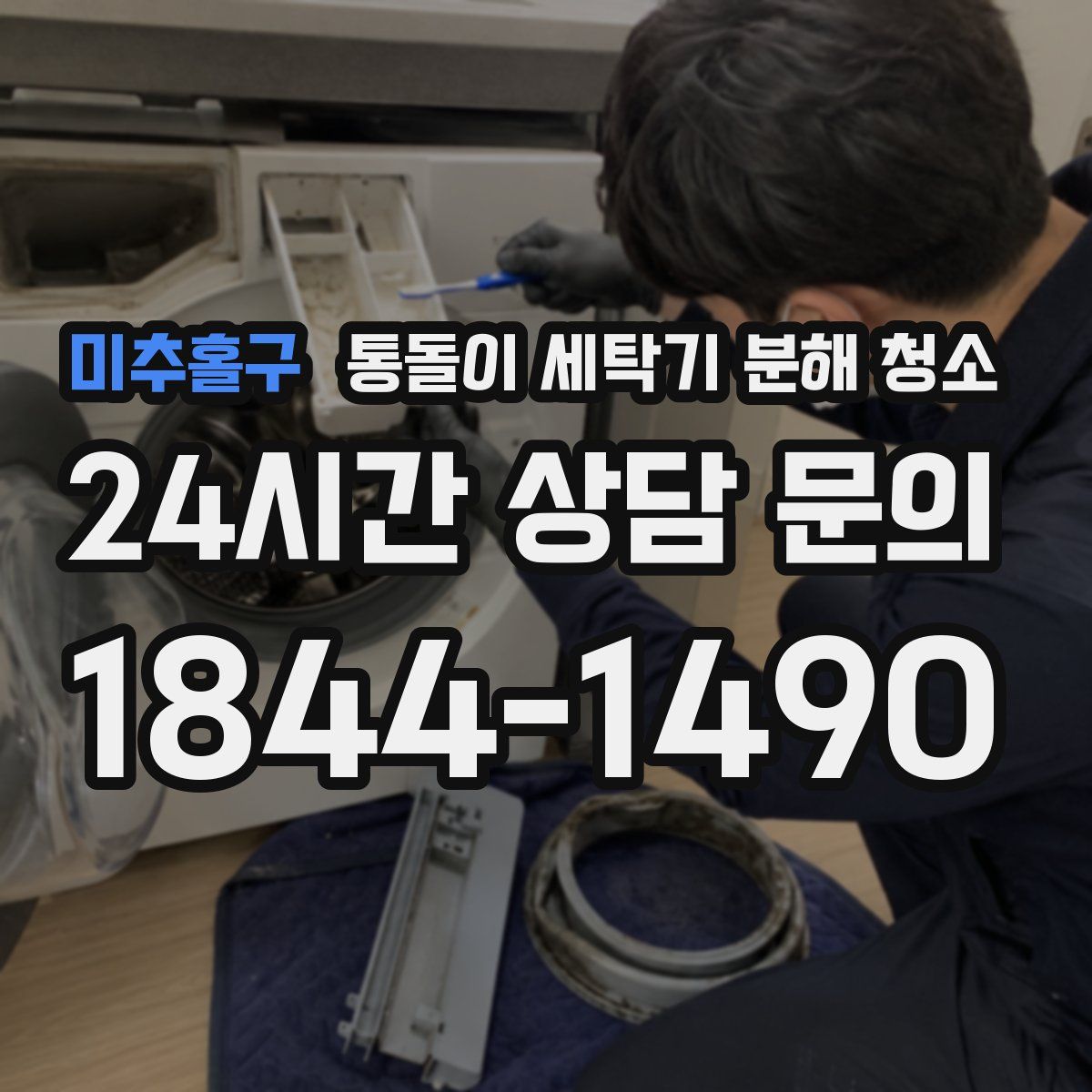 미추홀구 통돌이 세탁기 분해 청소