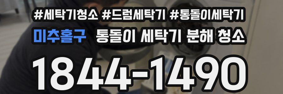 미추홀구 통돌이 세탁기 분해 청소