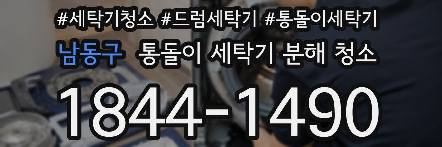 남동구 통돌이 세탁기 분해 청소