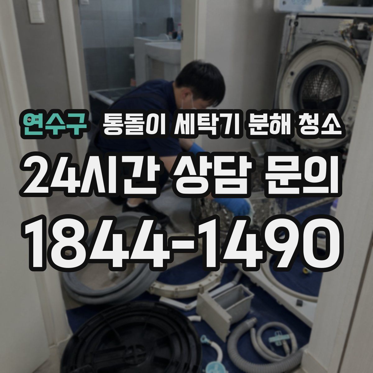 연수구 통돌이 세탁기 분해 청소