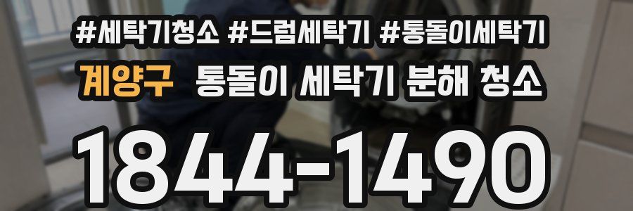 계양구 통돌이 세탁기 분해 청소