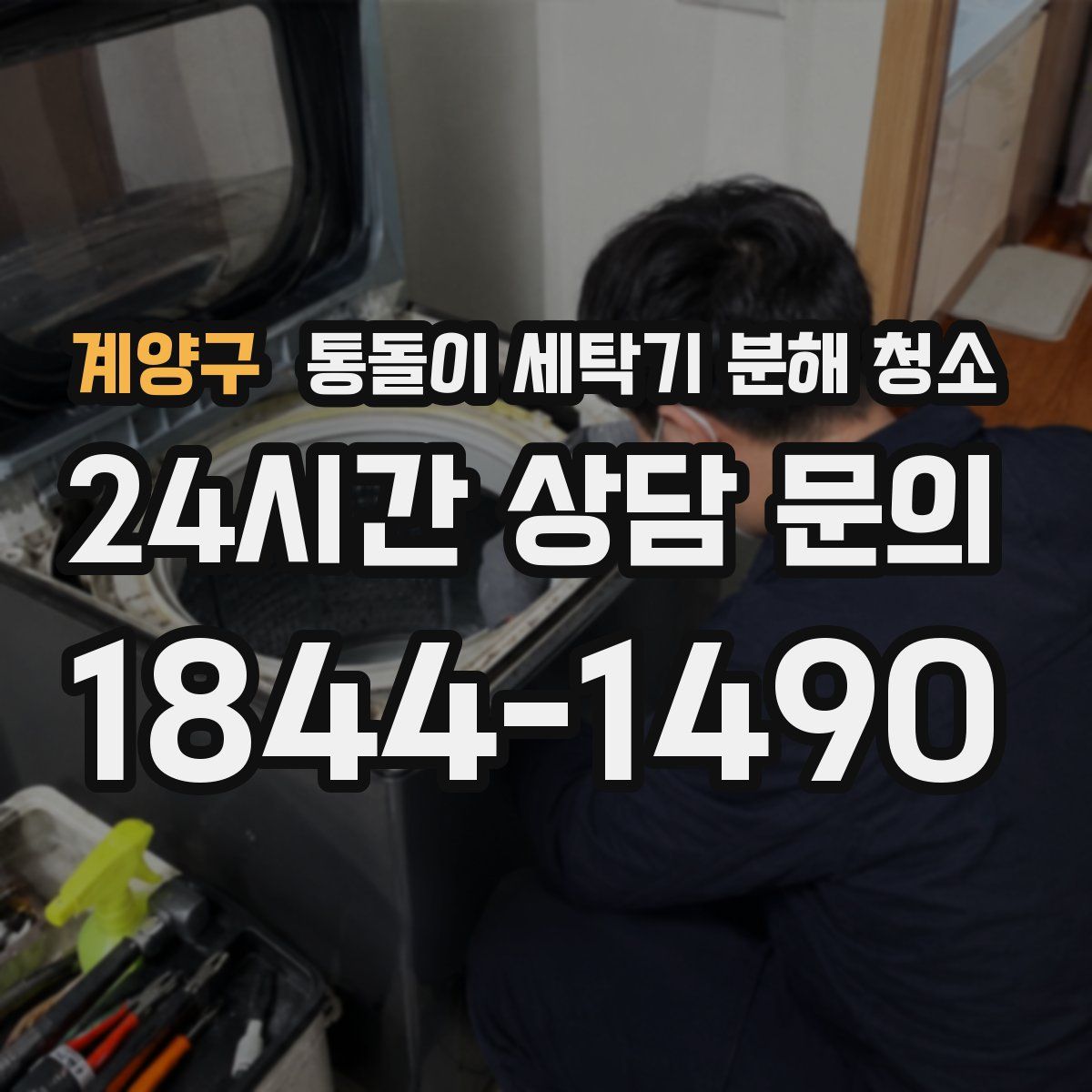 계양구 통돌이 세탁기 분해 청소