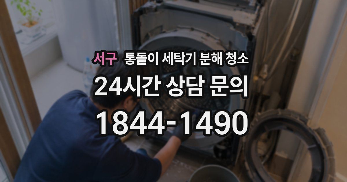 서구 통돌이 세탁기 분해 청소