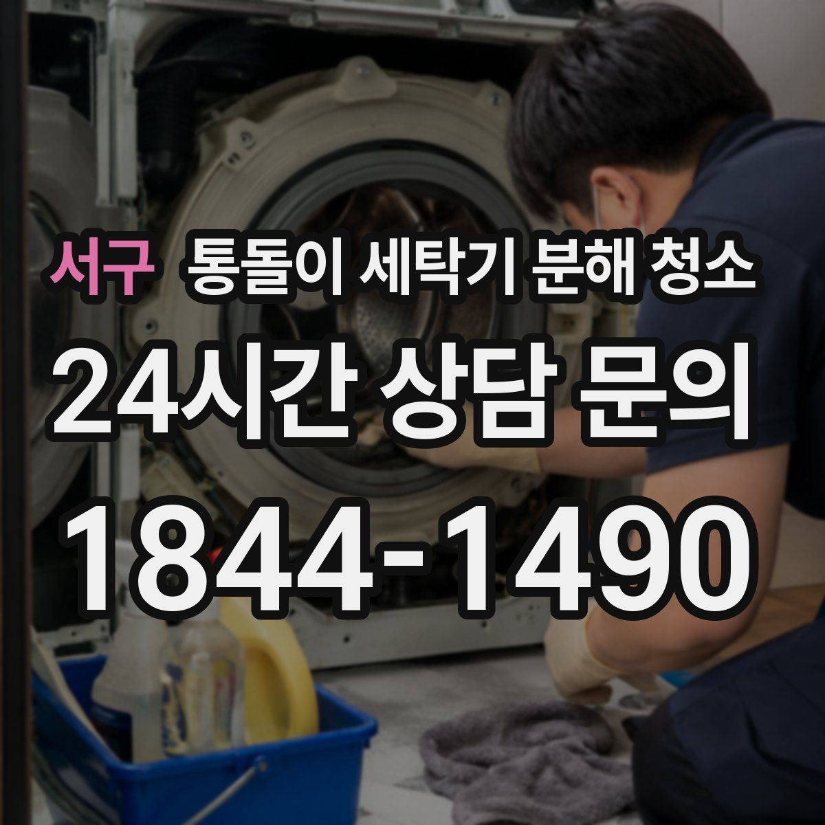 서구 통돌이 세탁기 분해 청소