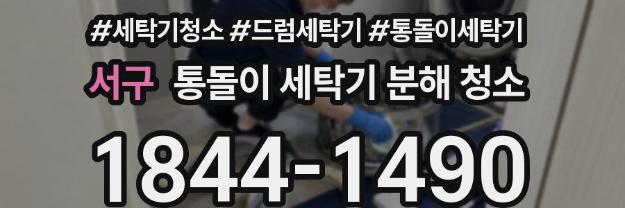 서구 통돌이 세탁기 분해 청소