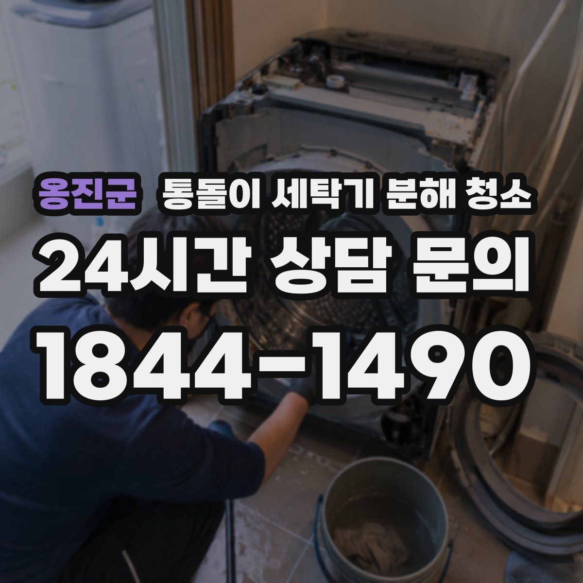 옹진군 통돌이 세탁기 분해 청소