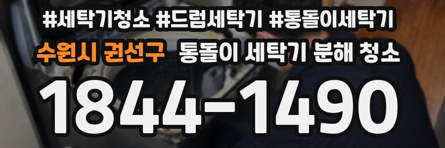 수원시 권선구 통돌이 세탁기 분해 청소