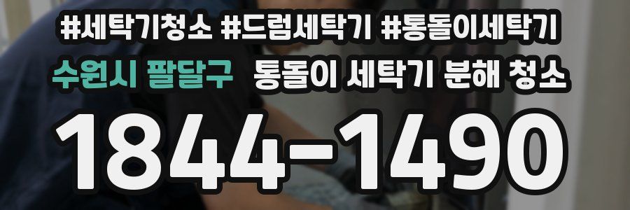 수원시 팔달구 통돌이 세탁기 분해 청소