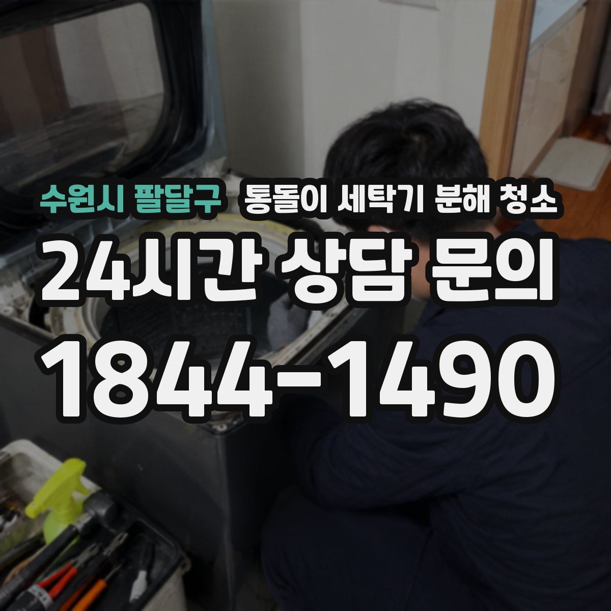 수원시 팔달구 통돌이 세탁기 분해 청소