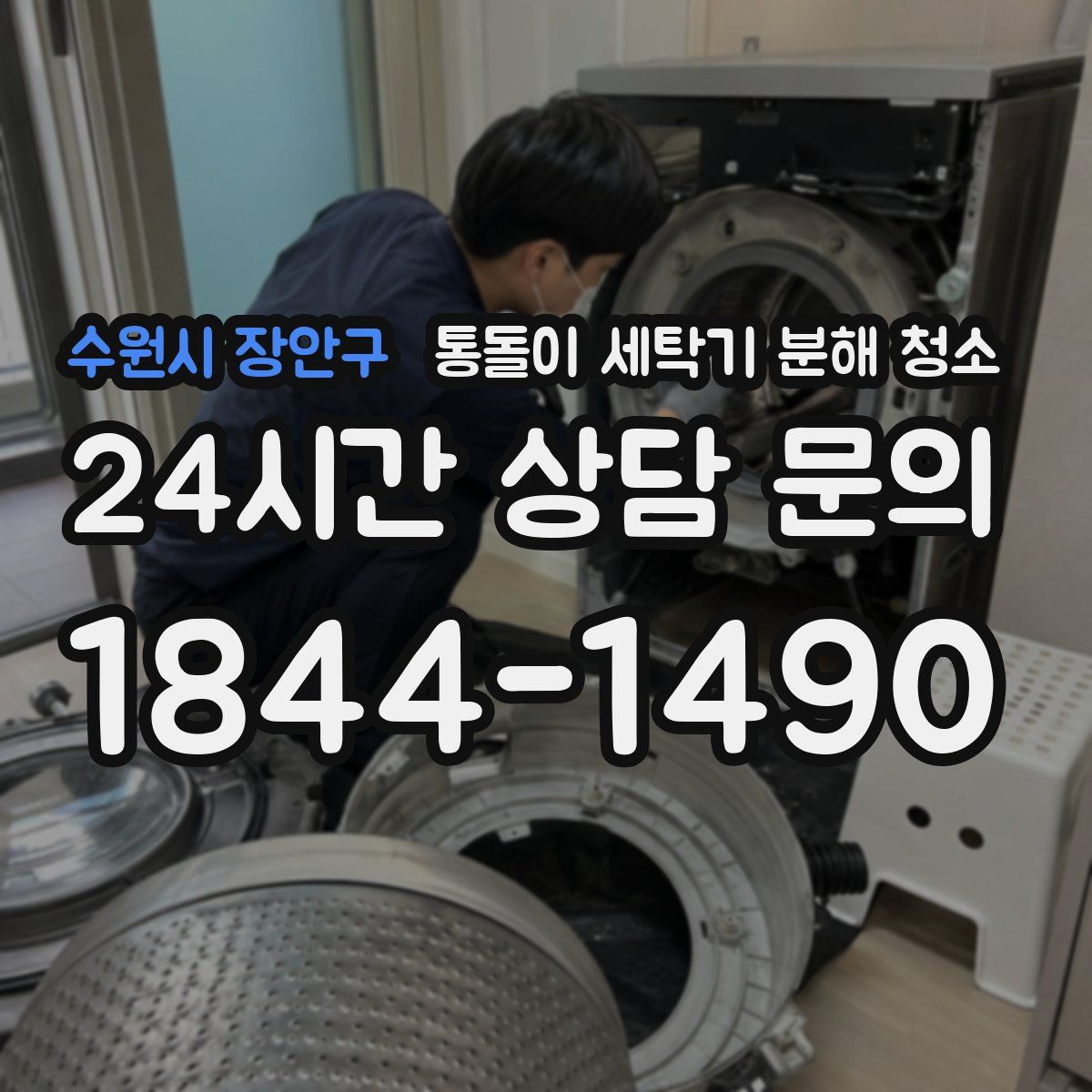 수원시 장안구 통돌이 세탁기 분해 청소