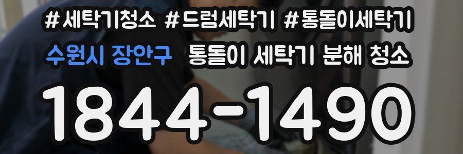 수원시 장안구 통돌이 세탁기 분해 청소