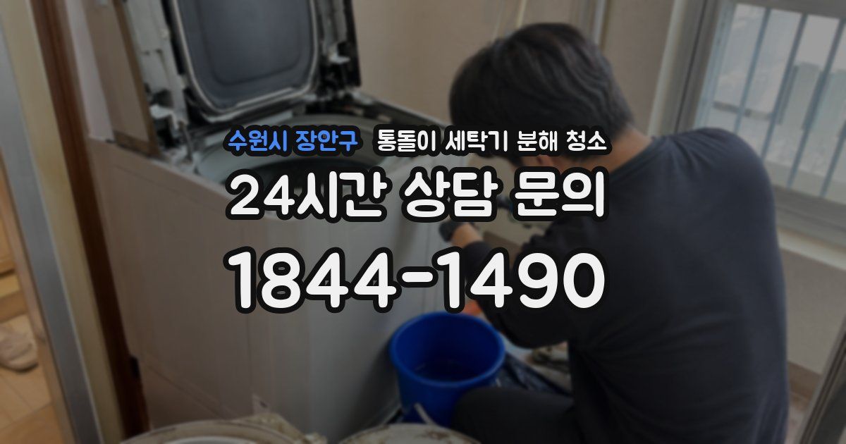 수원시 장안구 통돌이 세탁기 분해 청소