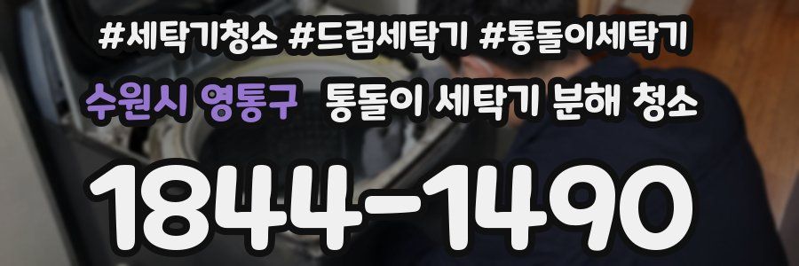 수원시 영통구 통돌이 세탁기 분해 청소
