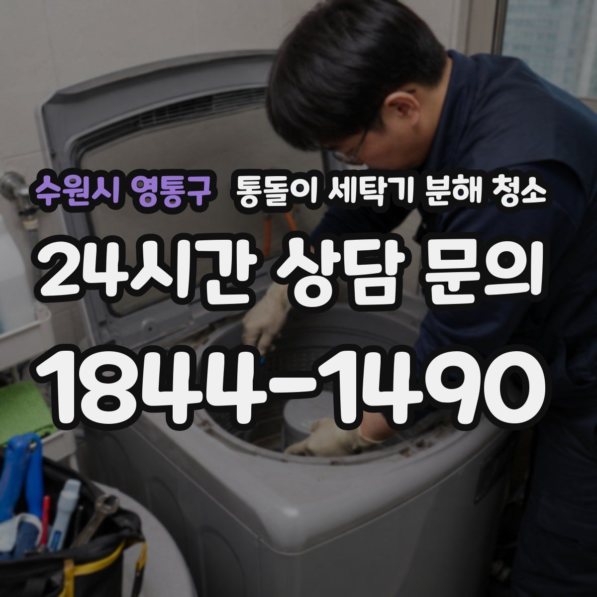 수원시 영통구 통돌이 세탁기 분해 청소
