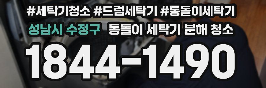 성남시 수정구 통돌이 세탁기 분해 청소