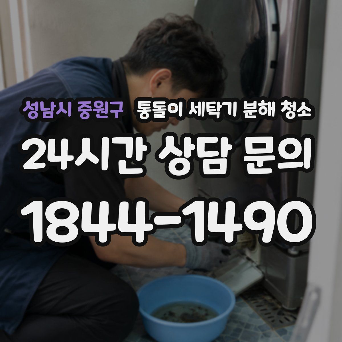 성남시 중원구 통돌이 세탁기 분해 청소