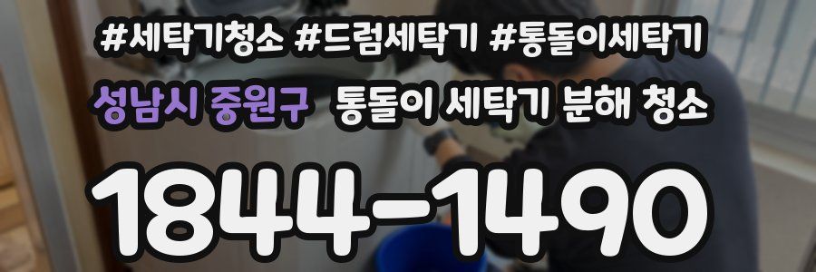 성남시 중원구 통돌이 세탁기 분해 청소
