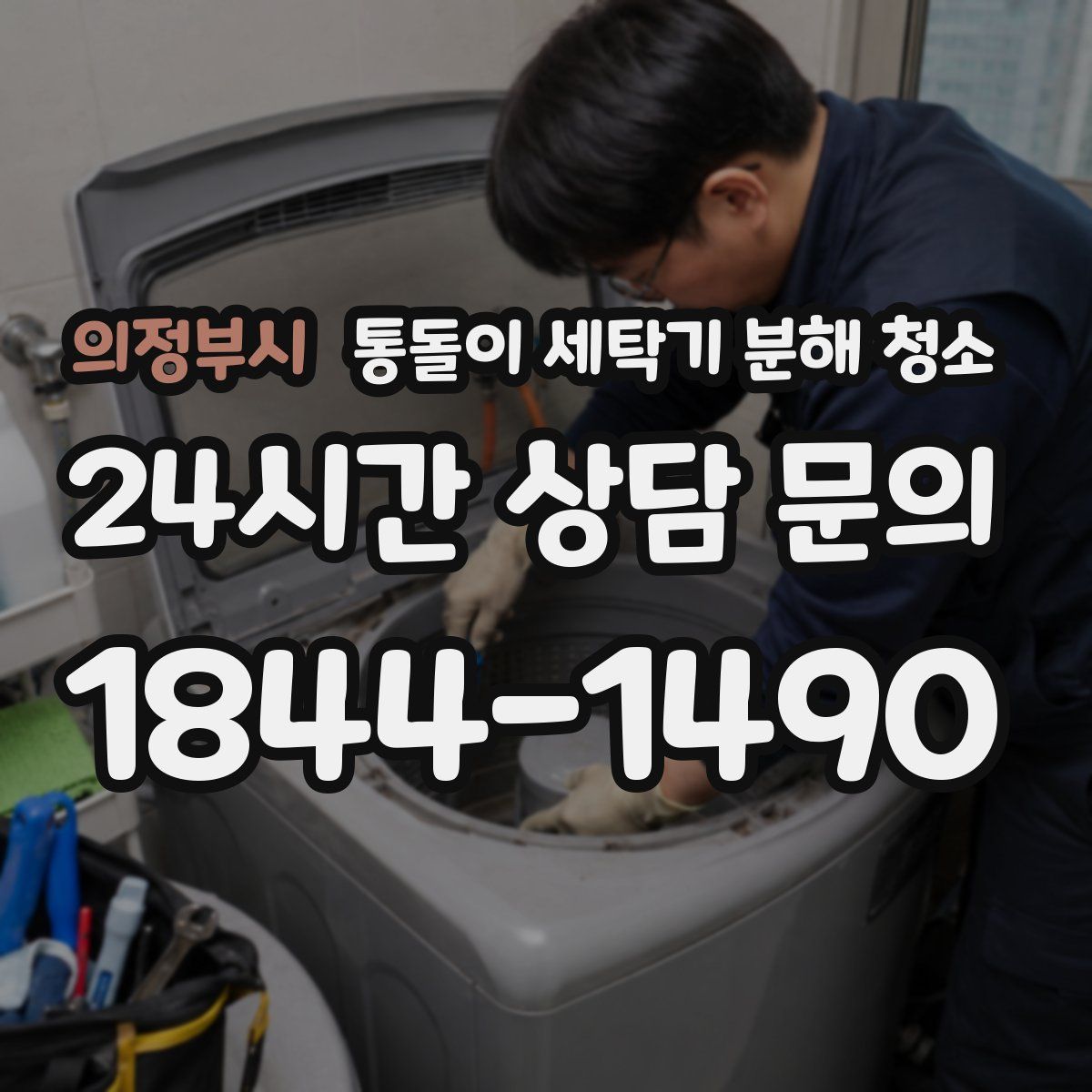의정부시 통돌이 세탁기 분해 청소