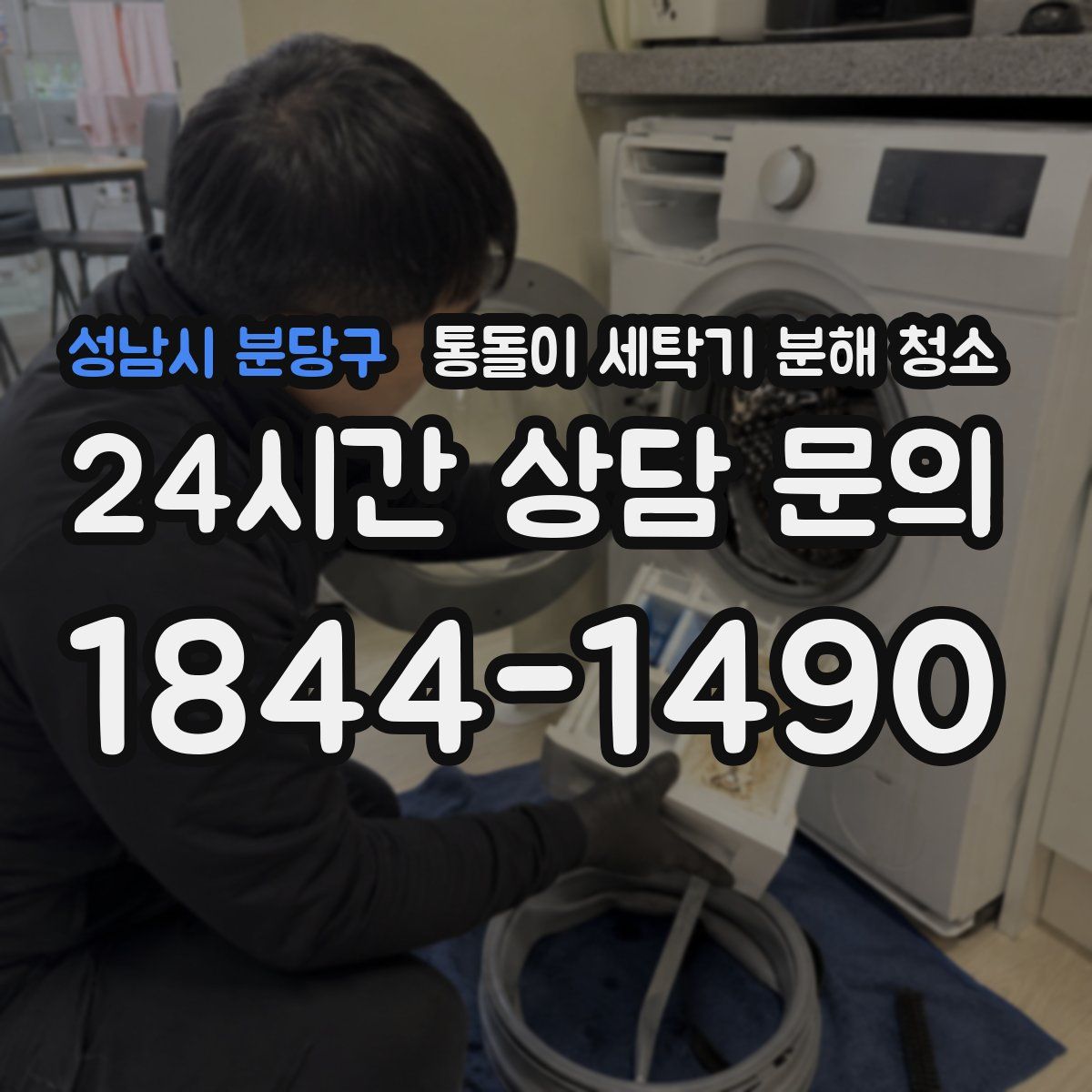 성남시 분당구 통돌이 세탁기 분해 청소