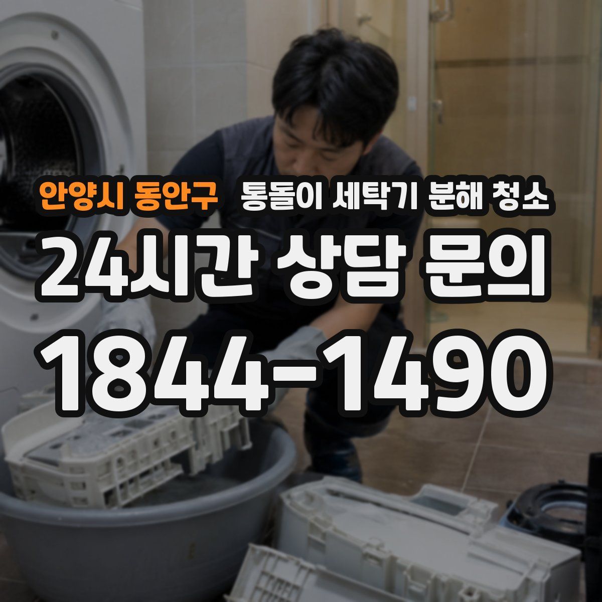 안양시 동안구 통돌이 세탁기 분해 청소