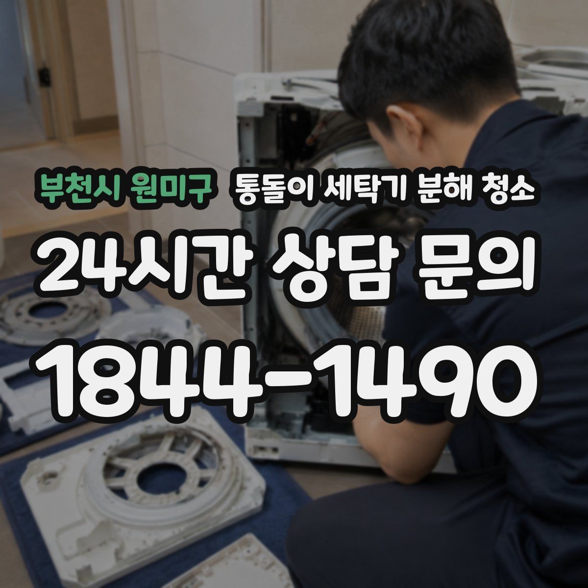 부천시 원미구 통돌이 세탁기 분해 청소