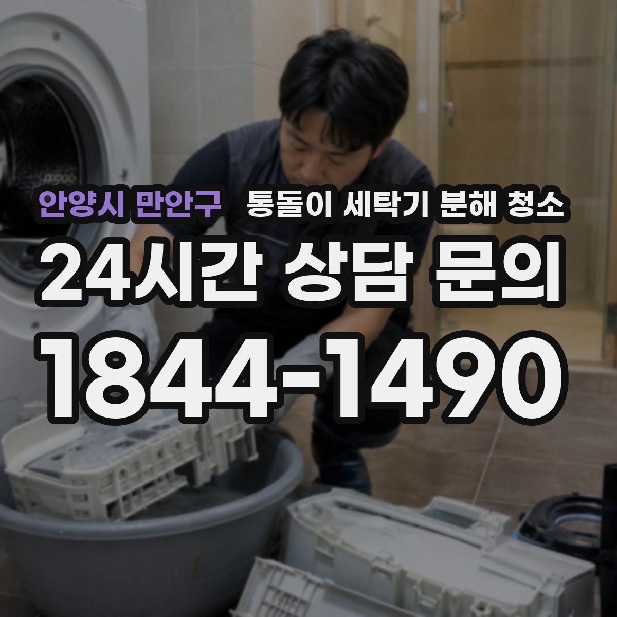 안양시 만안구 통돌이 세탁기 분해 청소
