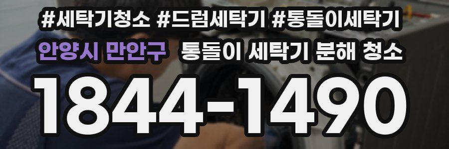 안양시 만안구 통돌이 세탁기 분해 청소