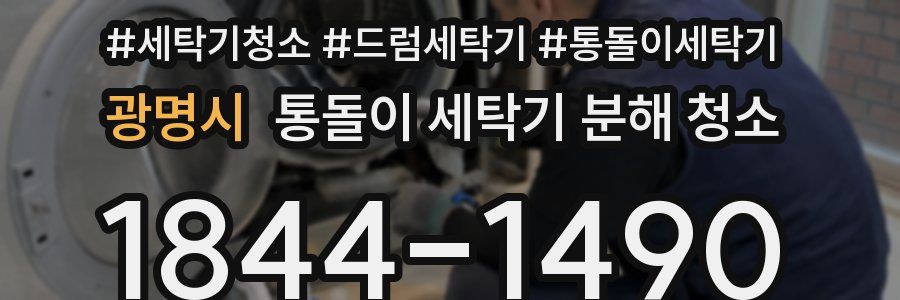 광명시 통돌이 세탁기 분해 청소