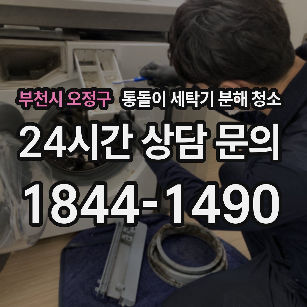 부천시 오정구 통돌이 세탁기 분해 청소