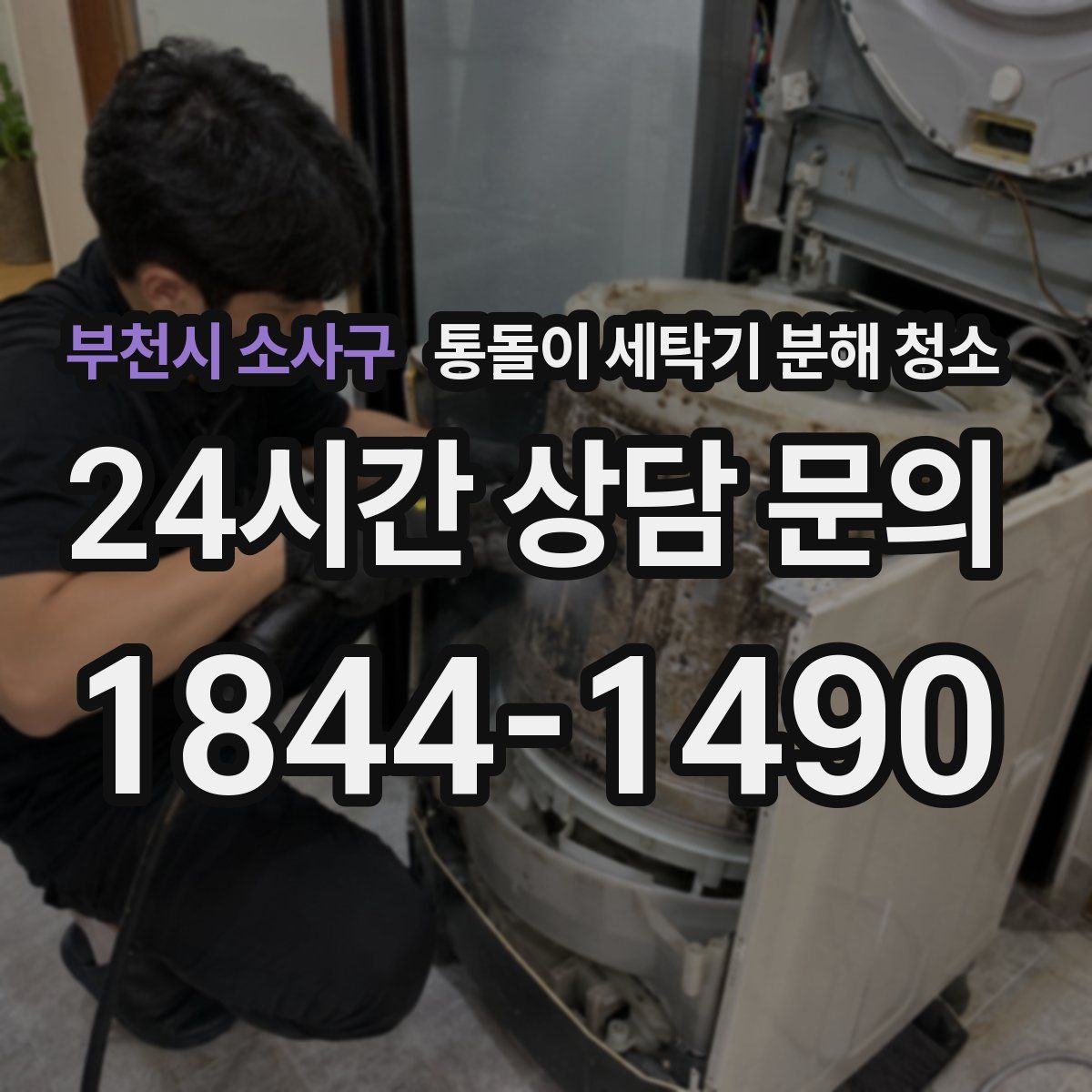 부천시 소사구 통돌이 세탁기 분해 청소