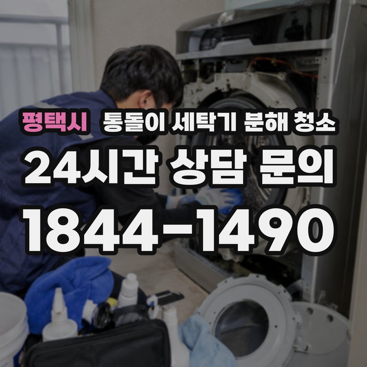 평택시 통돌이 세탁기 분해 청소