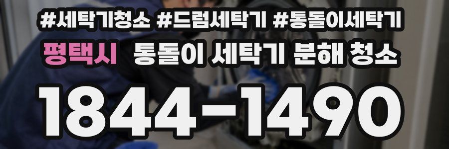 평택시 통돌이 세탁기 분해 청소