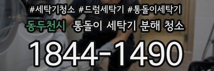 동두천시 통돌이 세탁기 분해 청소