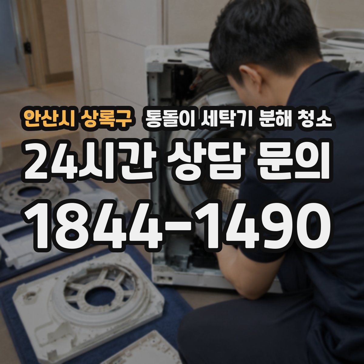 안산시 상록구 통돌이 세탁기 분해 청소