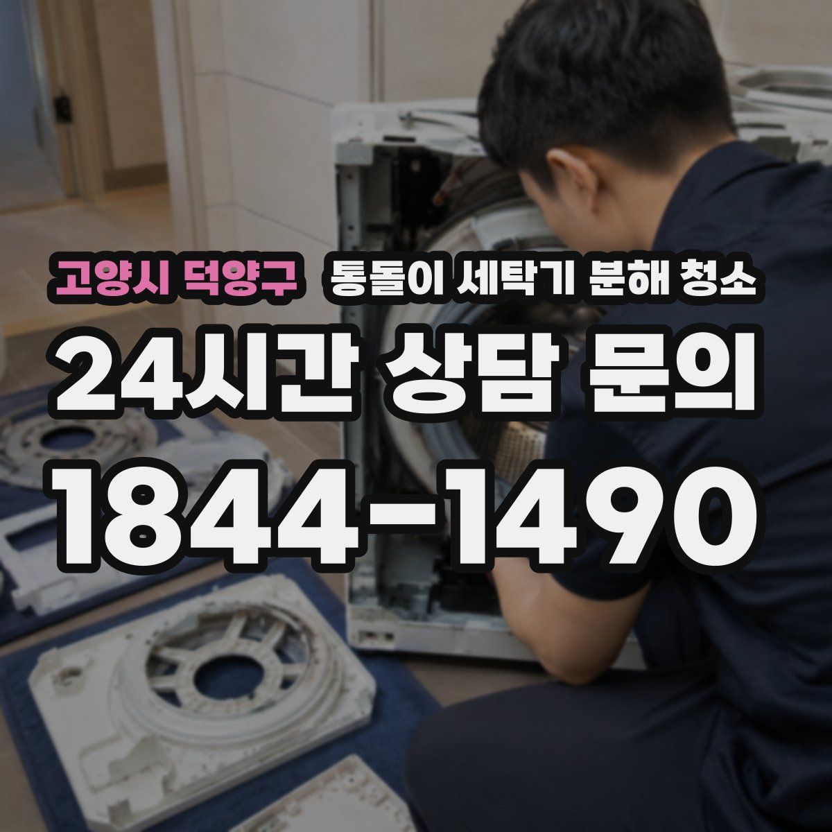 고양시 덕양구 통돌이 세탁기 분해 청소