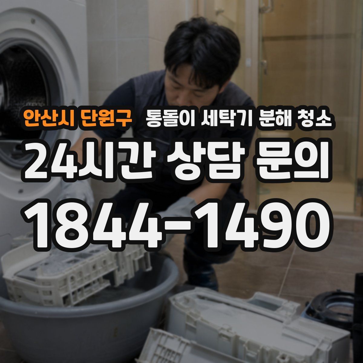 안산시 단원구 통돌이 세탁기 분해 청소
