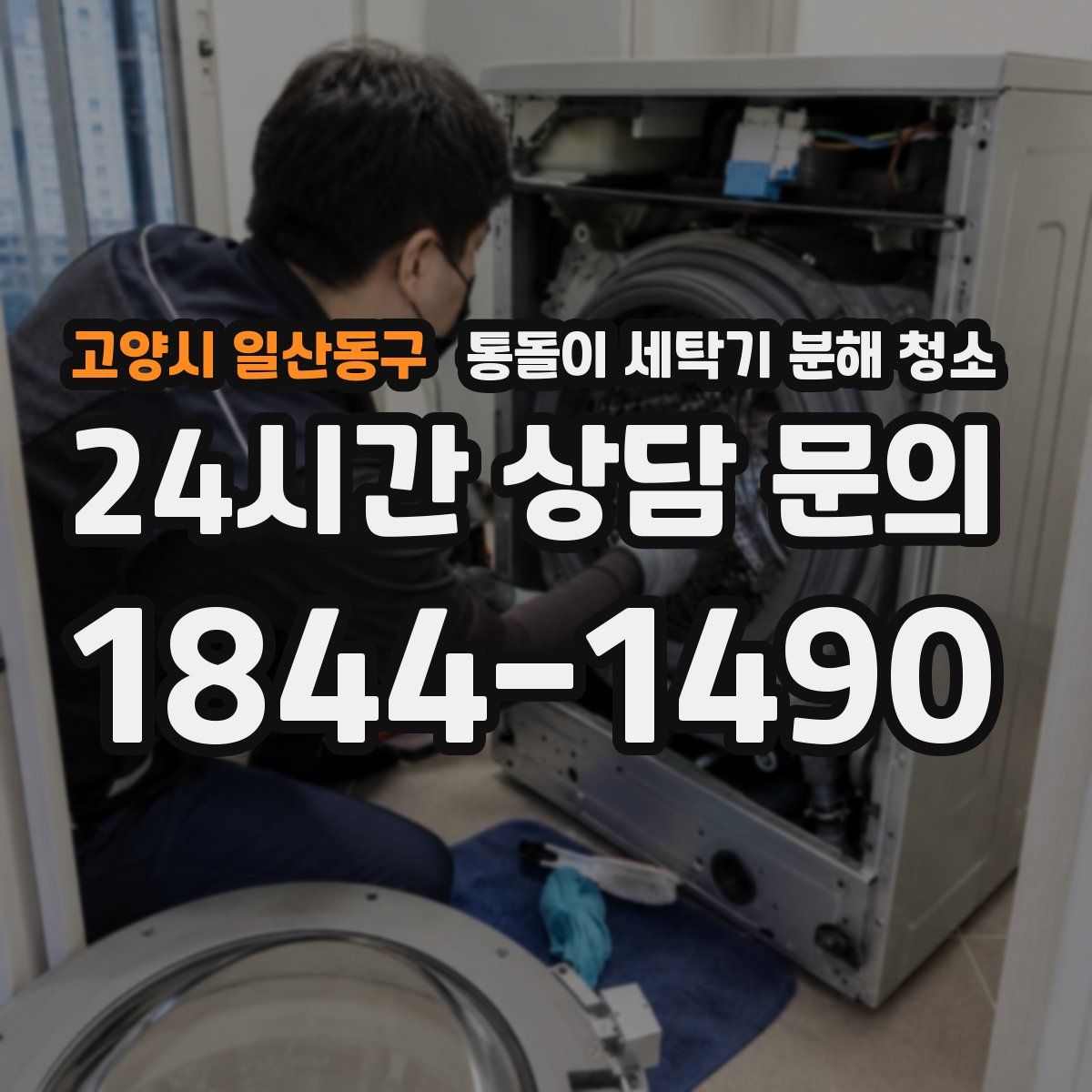 고양시 일산동구 통돌이 세탁기 분해 청소