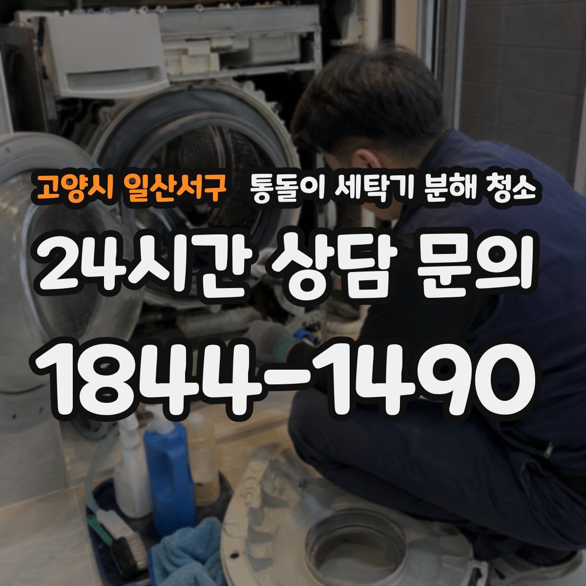고양시 일산서구 통돌이 세탁기 분해 청소