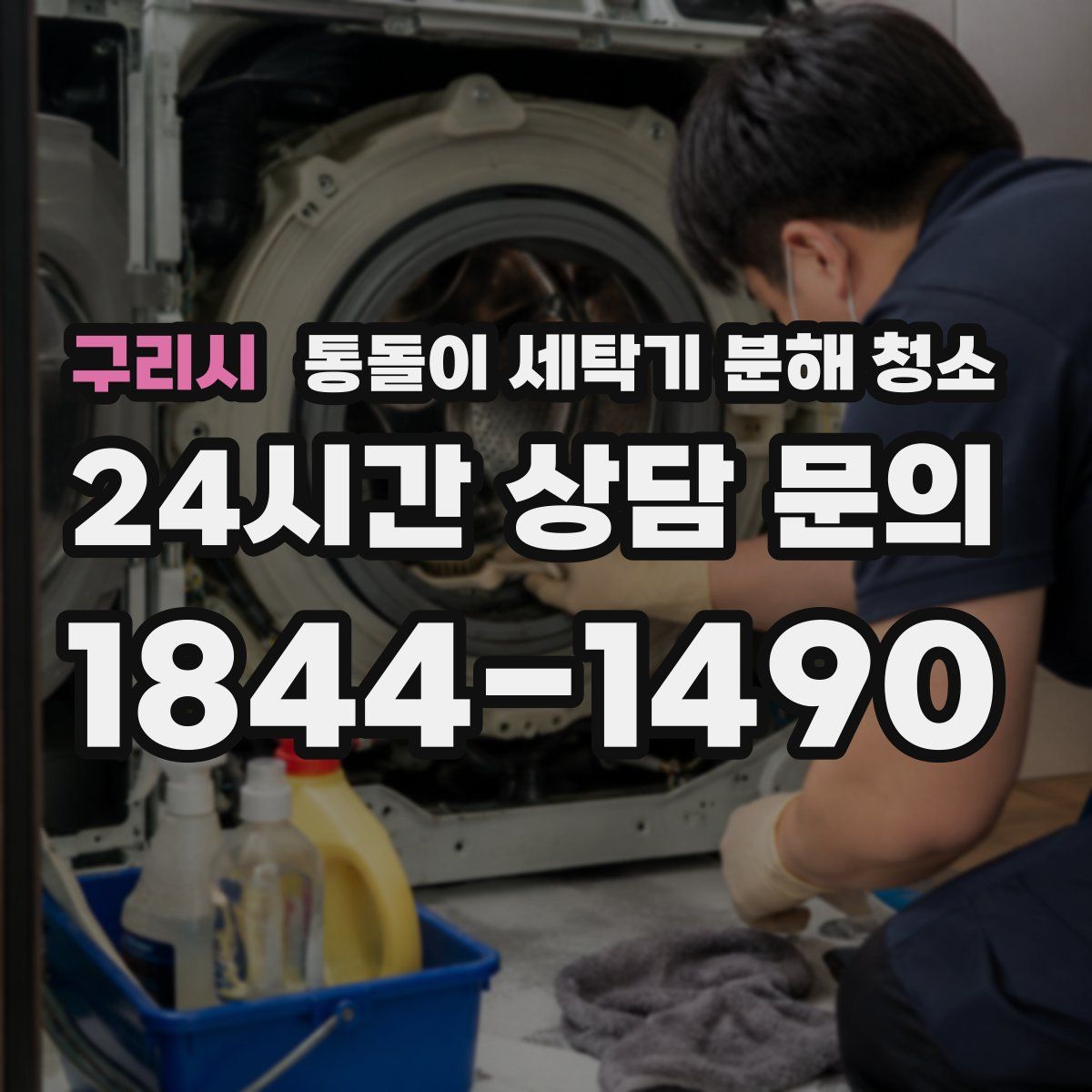 구리시 통돌이 세탁기 분해 청소
