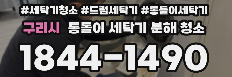 구리시 통돌이 세탁기 분해 청소