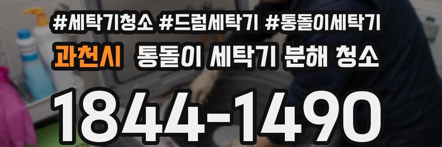 과천시 통돌이 세탁기 분해 청소