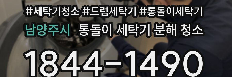남양주시 통돌이 세탁기 분해 청소